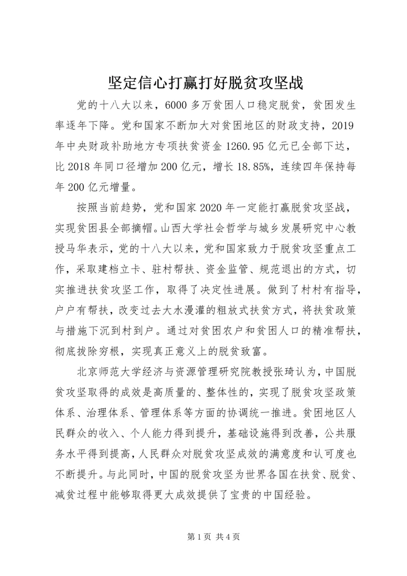 坚定信心打赢打好脱贫攻坚战.docx