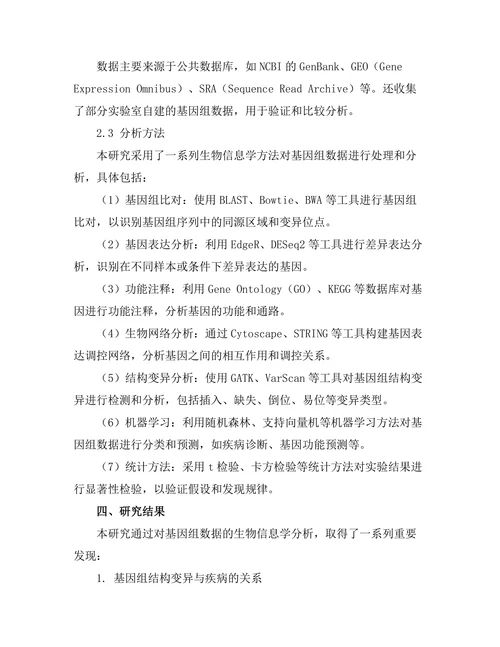 生物信息学在基因组学中的应用