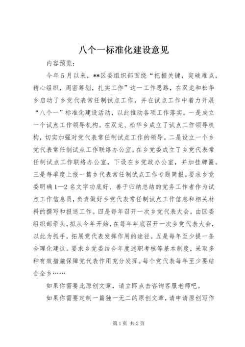 八个一标准化建设意见.docx