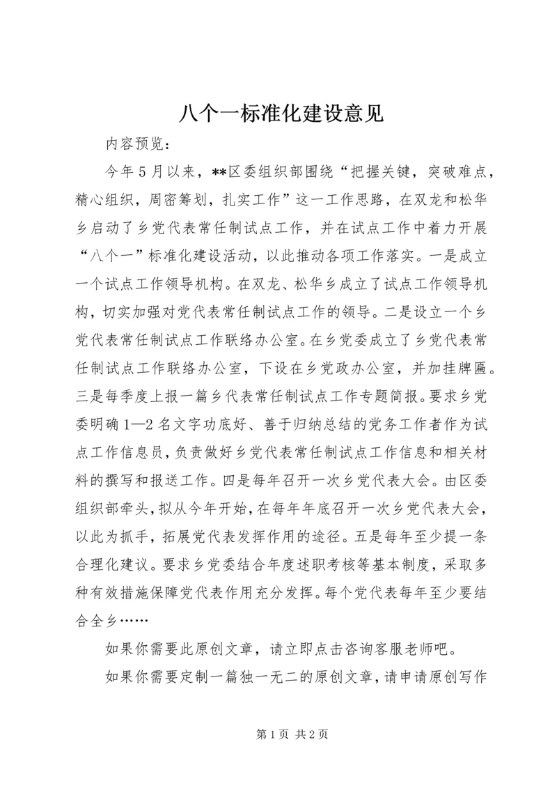 八个一标准化建设意见.docx