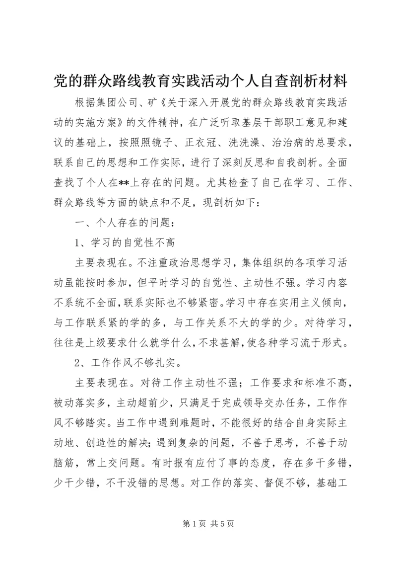 党的群众路线教育实践活动个人自查剖析材料.docx