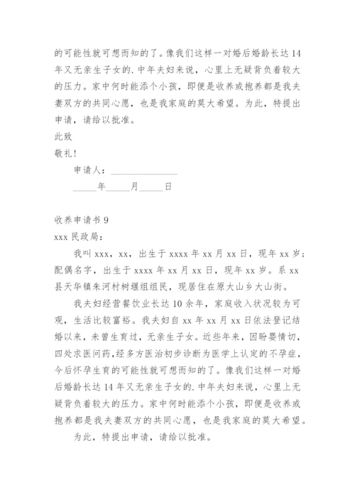 收养申请书.docx