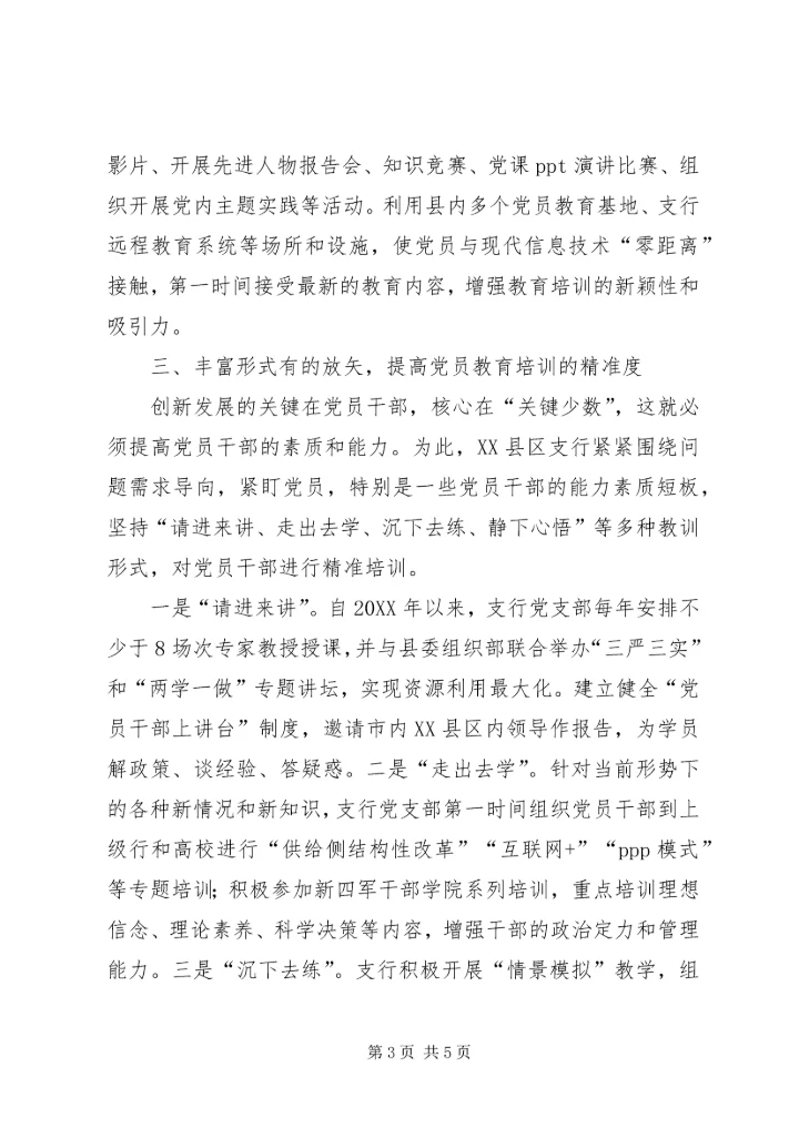 支行从严从心开展党员教育培训.docx