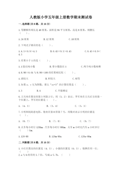 人教版小学五年级上册数学期末测试卷带答案（精练）.docx