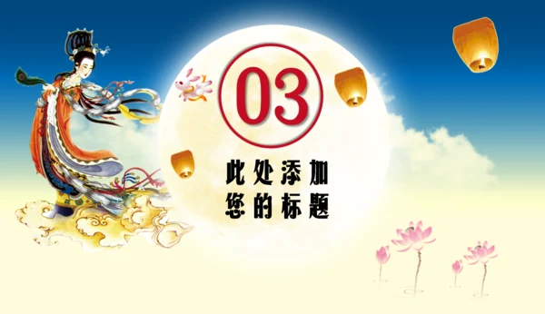 中秋嫦娥奔月的故事活动策划通用PPT模板