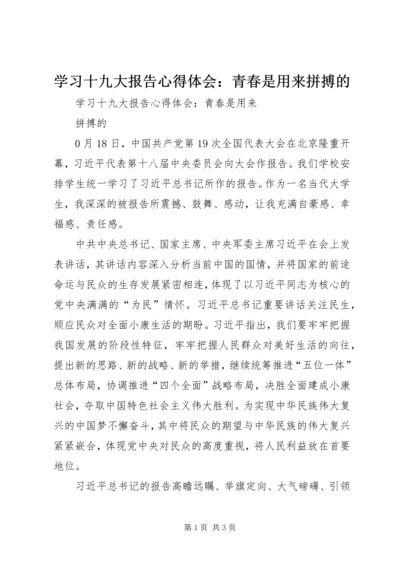 学习十九大报告心得体会：青春是用来拼搏的.docx