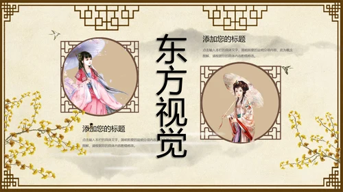 中国风古典女子PPT模板