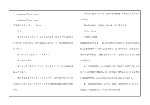 借款投资协议书4篇