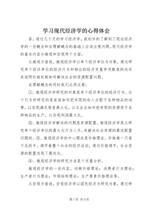 学习现代经济学的心得体会 (2).docx