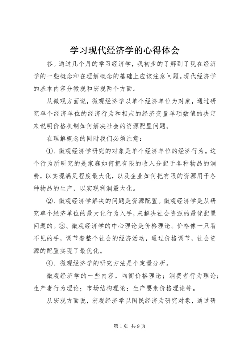 学习现代经济学的心得体会 (2).docx