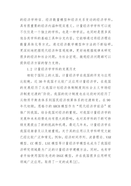 计量经济学学科内涵与发展趋势的研究论文.docx