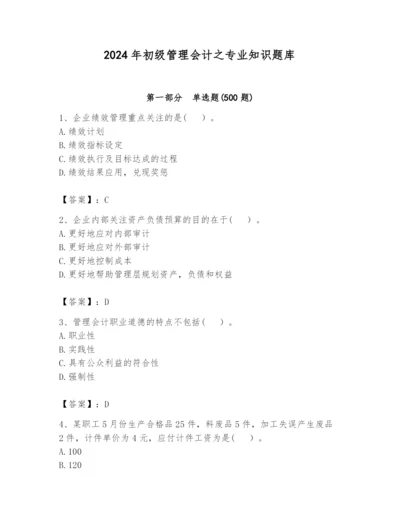 2024年初级管理会计之专业知识题库精品【夺冠】.docx
