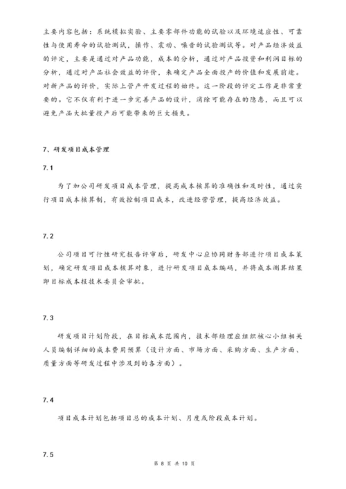 02-【行业案例】公司研发项目管理制度（股份公司）.docx