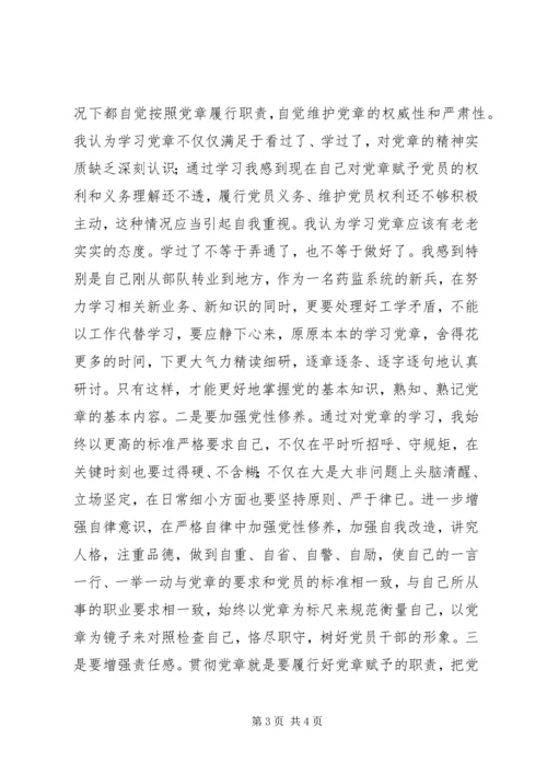 学习新党章的个人心得体会范文(2).docx
