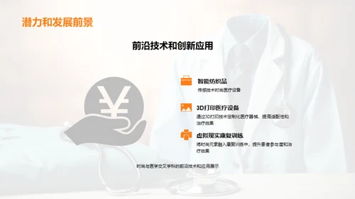 穿搭医学：新纪元