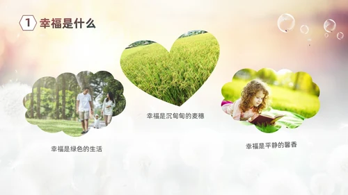 清新简约蒲公英3月20日国际幸福日追求幸福建设未来PPT