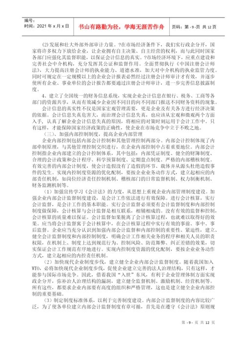 论文：会计造假的防范与治理.docx
