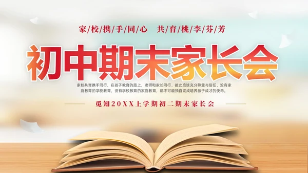实拍简约家校携手同心共育桃李芬芳初中期末家长会PPT