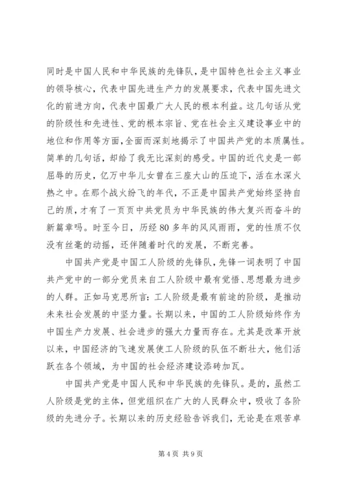 学习党的性质心得体会.docx