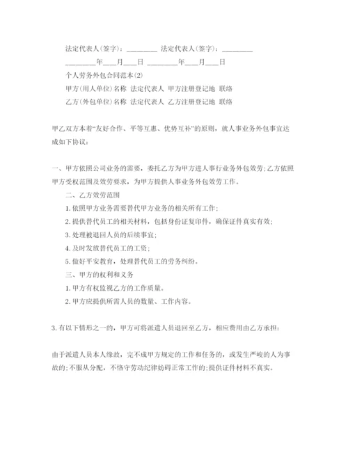 精编个人劳务外包合同范本5篇.docx