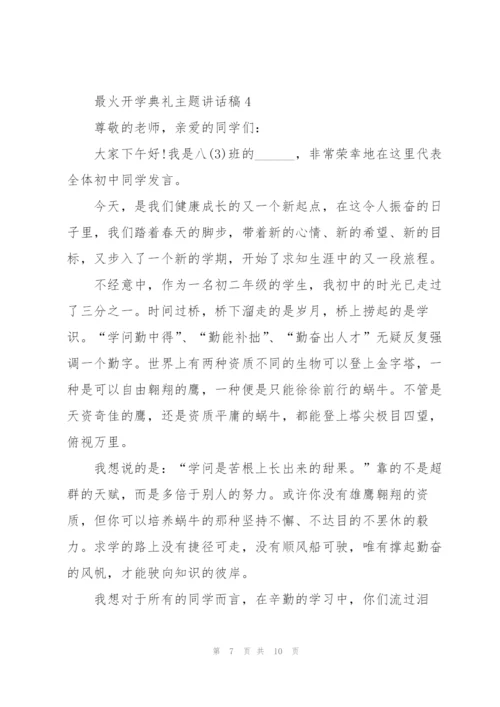 最火开学典礼主题讲话稿5篇.docx