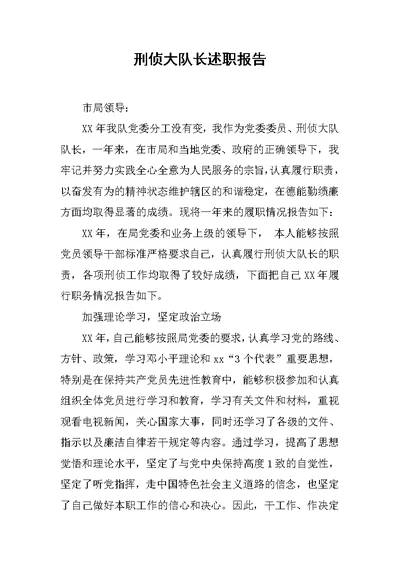 刑侦大队长述职报告