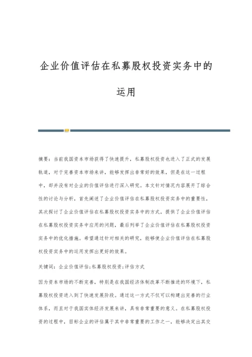 企业价值评估在私募股权投资实务中的运用.docx