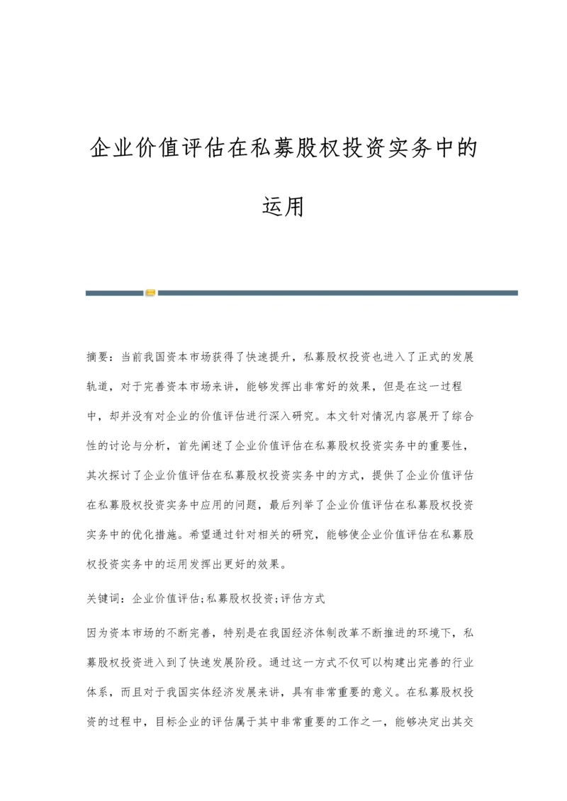 企业价值评估在私募股权投资实务中的运用.docx