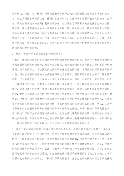 概论课研究性教学中存在的问题探析-创新精神.docx
