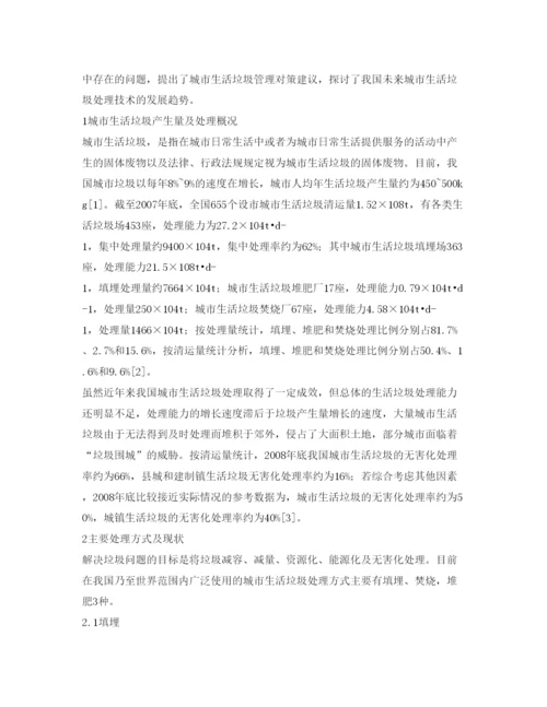【精编】《安全管理论文》之城市生活垃圾处理技术现状与管理对策.docx