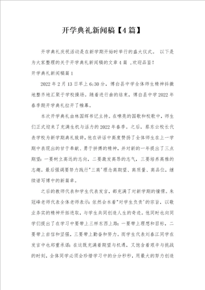 开学典礼新闻稿4篇