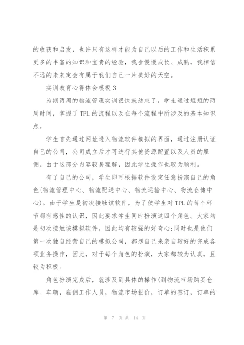 实训教育心得体会模板2021.docx