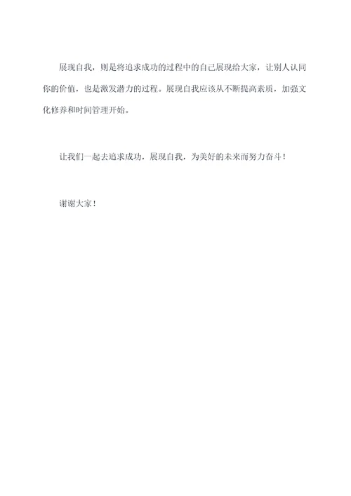 上进与追求的演讲稿