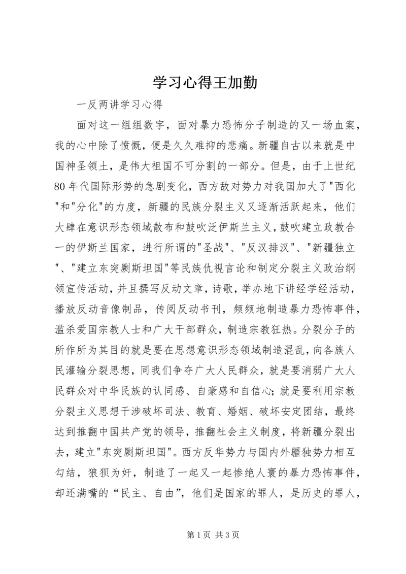 学习心得王加勤 (3).docx