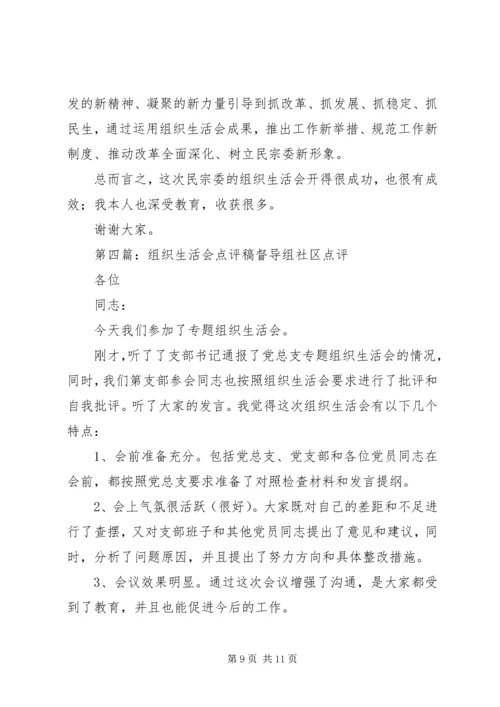 组织生活会点评点样稿.docx