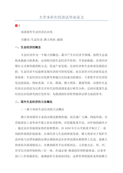 大学本科生经济法毕业论文.docx