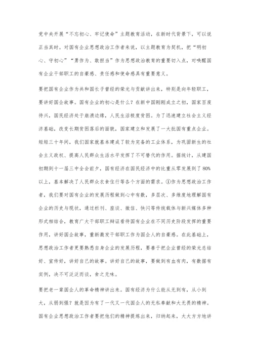 新时代国有企业思想政治工作的重点与策略.docx