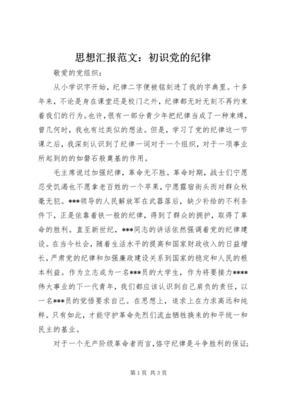 思想汇报范文：初识党的纪律.docx