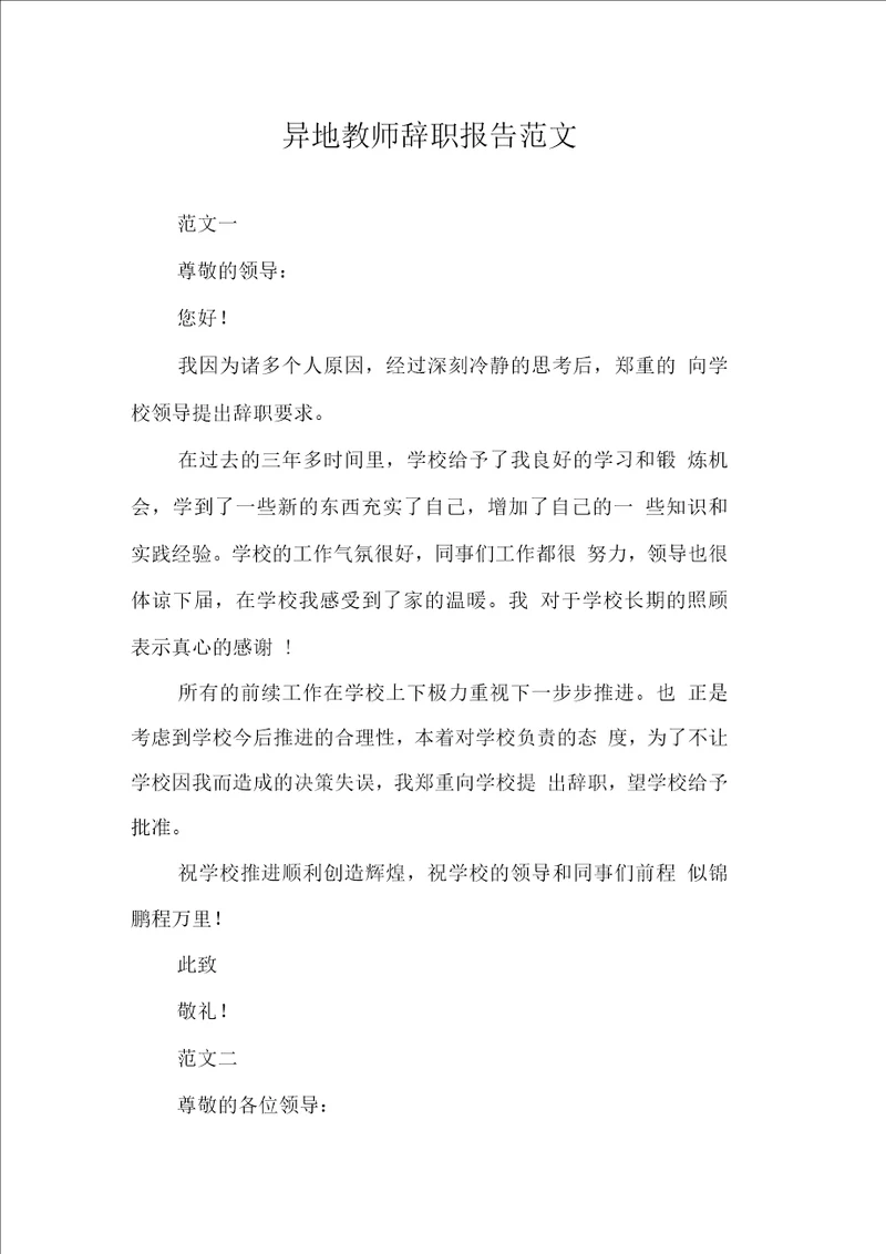 异地教师辞职报告范文