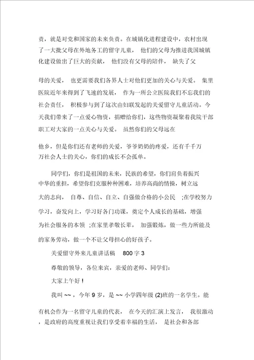 关爱留守外来儿童讲话稿800字