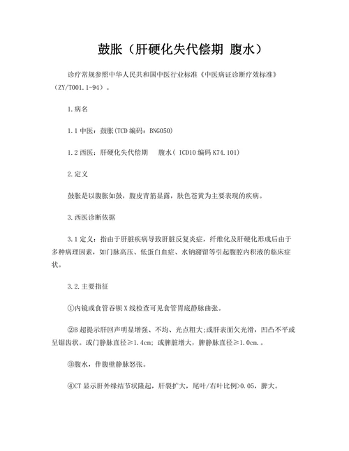 鼓胀（肝硬化失代偿期 腹水）
