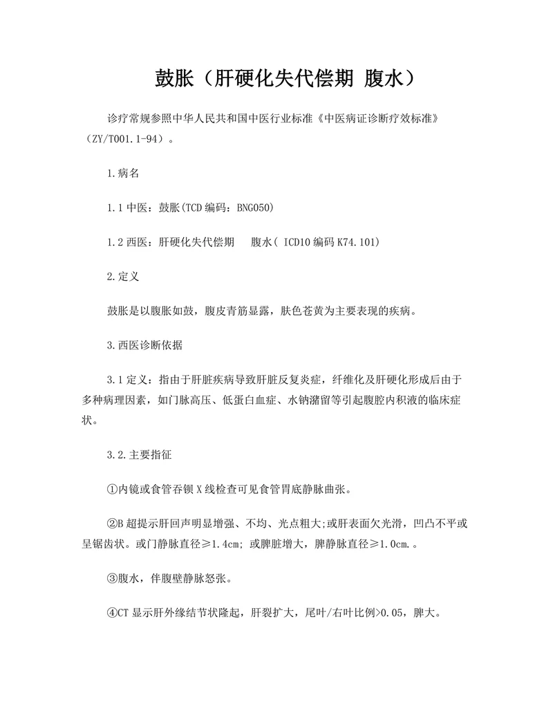 鼓胀（肝硬化失代偿期 腹水）