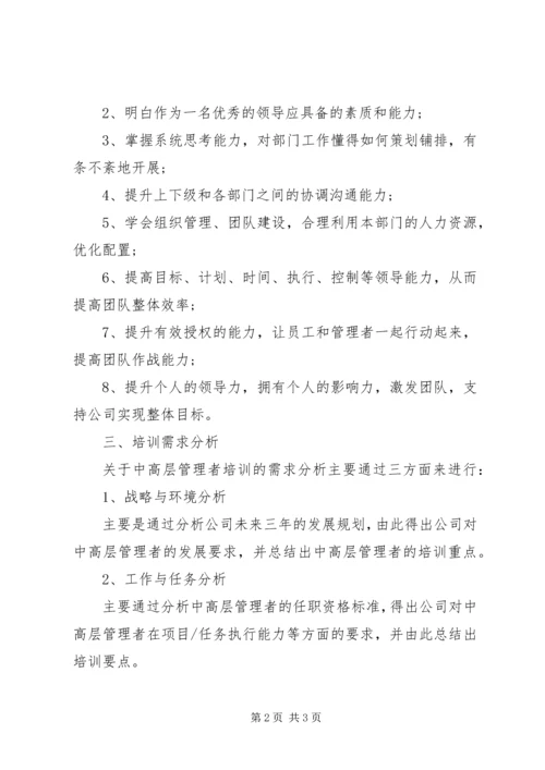 企业中高层管理者培训方案.docx