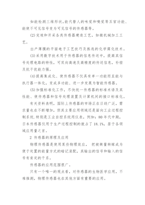 传感器技术应用及发展趋势在国内外展望论文.docx