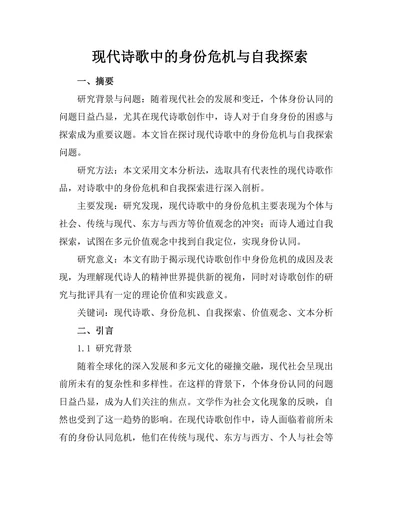 现代诗歌中的身份危机与自我探索