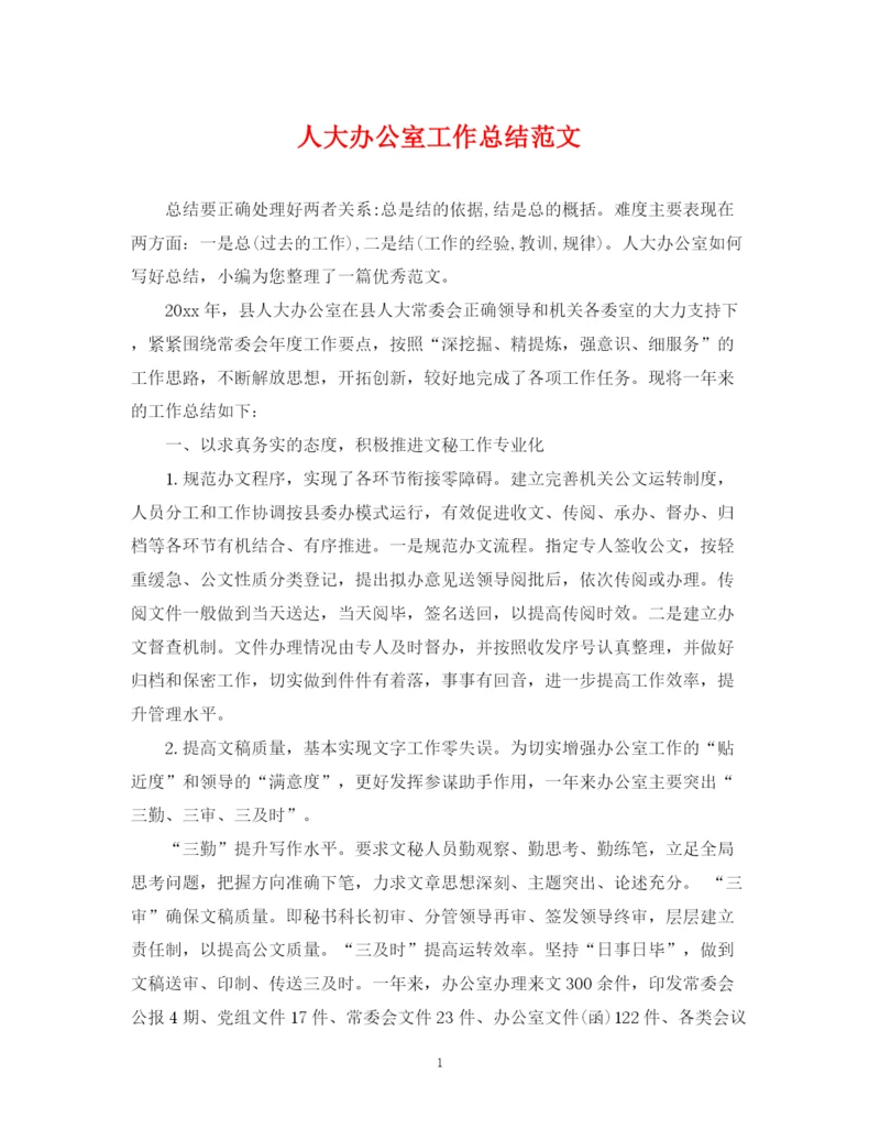 精编之人大办公室工作总结范文.docx