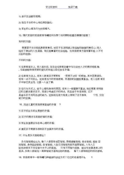 家长学校教师教案家庭教育讲座提纲