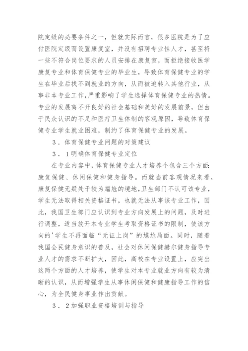 体育保健学的应用现状与发展前景论文.docx