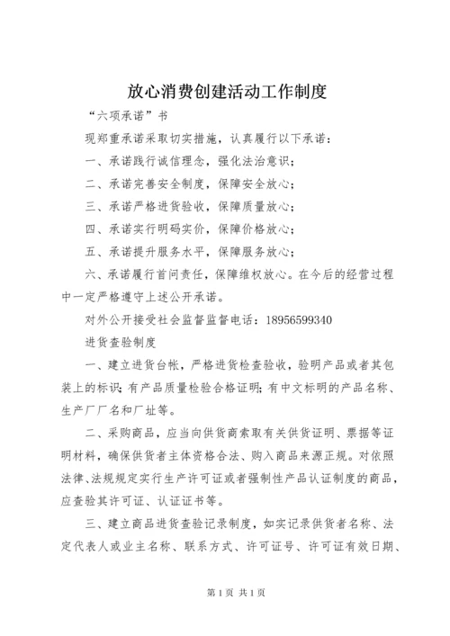 放心消费创建活动工作制度_1 (3).docx