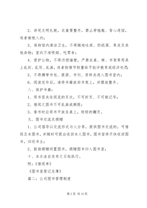 公司图书室管理办法.docx